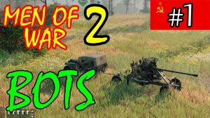 Men of War 2 ⭐ В тылу врага 3 ⭐ Боты #1