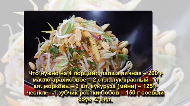 вегетарианский салат с лапшой по-тайски смотреть онлайн