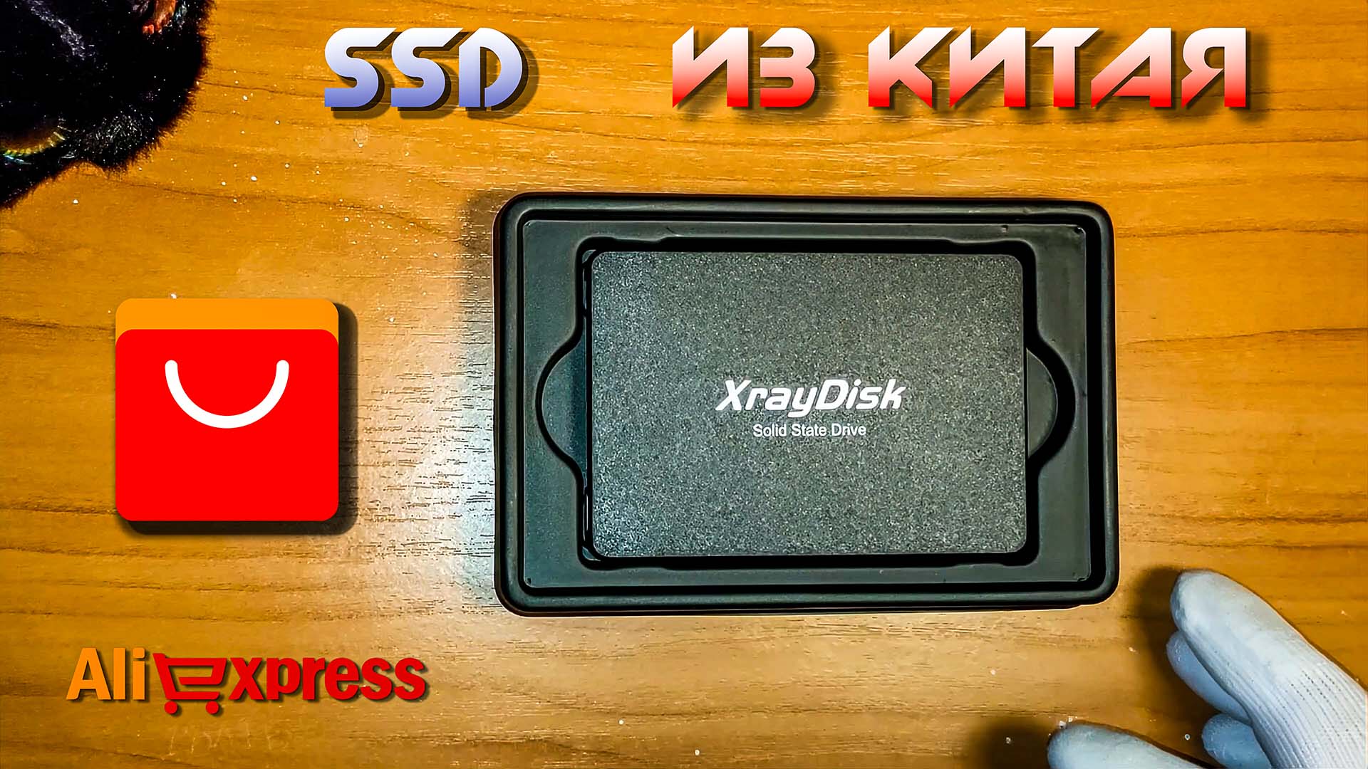 SSD из китая на 512 gb. Распаковка и небольшой тест.