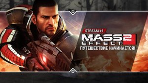 Mass Effect 2. Stream #1 - Мне заплатили, чтобы я улетел в космос