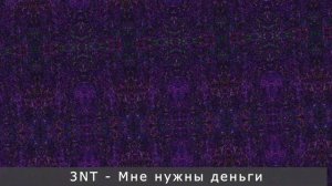 3NT -  Мне нужны деньги