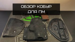 Кобура для ПМ. Пистолет Макарова. Скрытое ношение.
