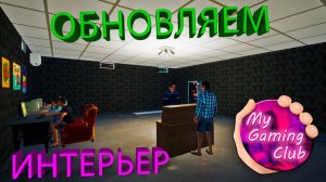 НАЧИНАЮ ПРЕОБРАЖАТЬ ИГРОВОЙ КЛУБ ИЗНУТРИ!!! - My Gaming Club