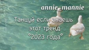 ? Танцуй если знаешь этот тренд °2023 года° ?