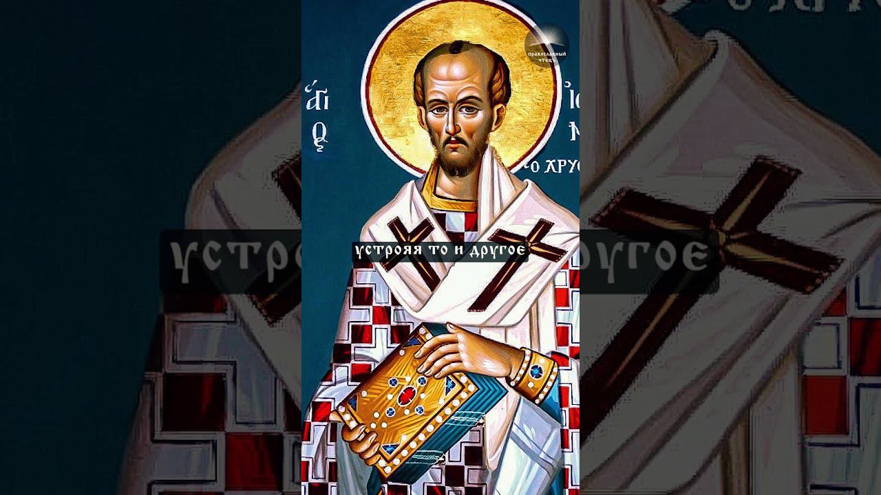 св. Иоанн Златоуст | О Боге
