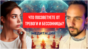 Что посоветуете от тревоги и бессонницы? - Медитация