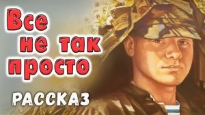 "Всё не так просто " - христианский рассказ. Светлана Тимохина.