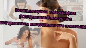 Компьютерная томография (КТ) брюшной полости с контрастным веществом: что показывает