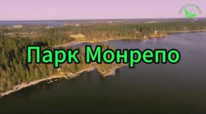 Парк Монрепо в Выборге