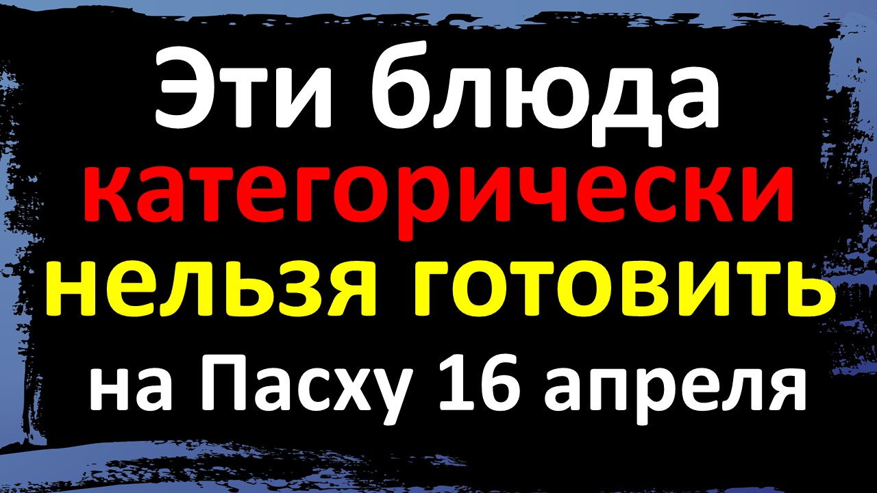Народные приметы на Пасху 16 апреля 2023: что не должно быть на пасхальном столе. Что стоит приготов