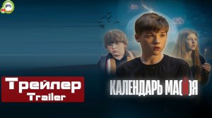 Календарь ма(й)я (Русский Трейлер)