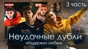 НЕУДАЧНЫЕ ДУБЛИ СЕРИАЛА "ИЗДЕРЖКИ ЛЮБВИ"| ЧАСТЬ 3