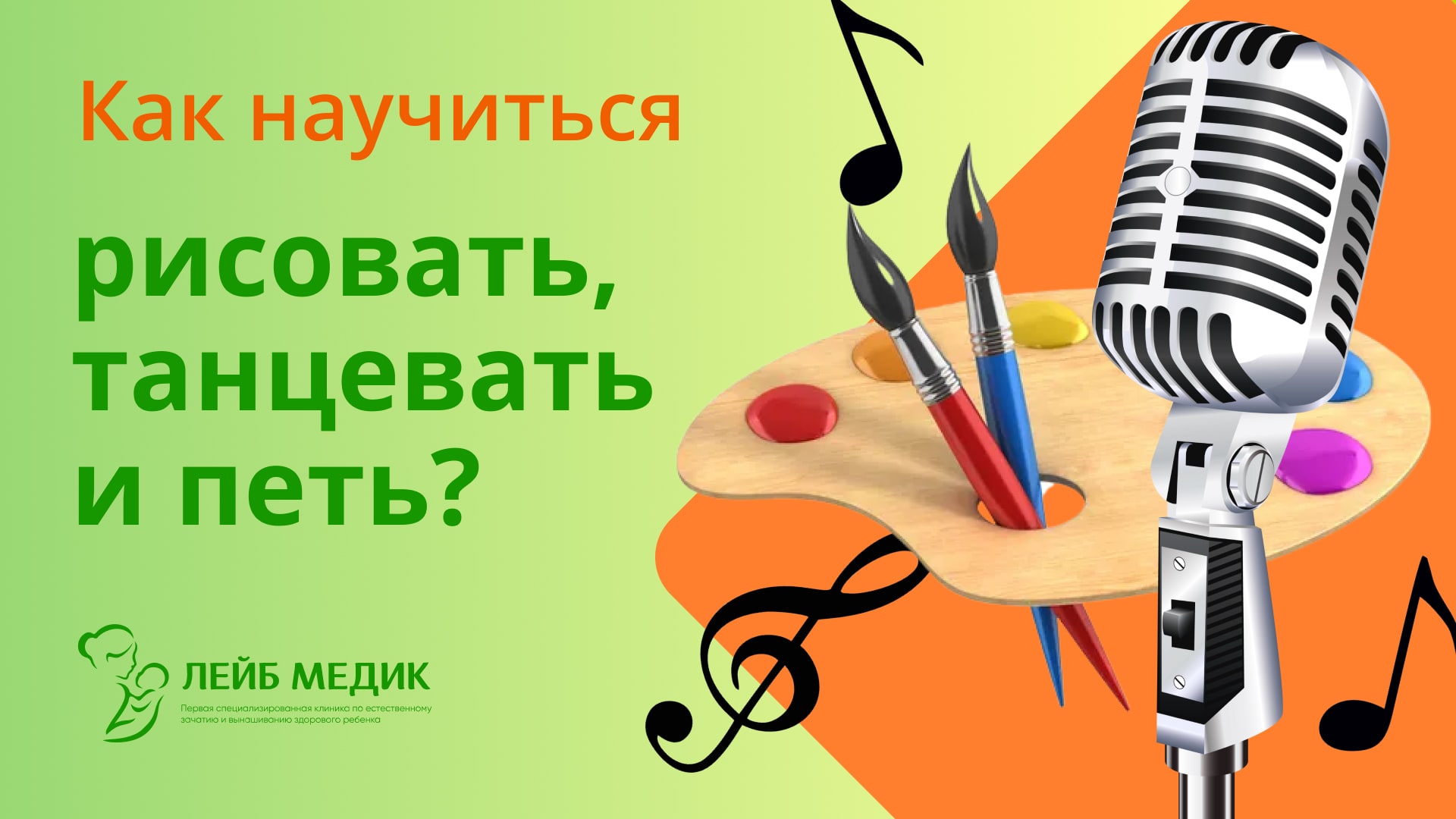?? Как научиться рисовать, танцевать и петь?