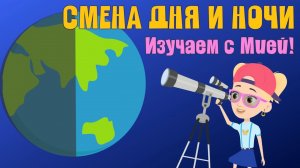 СМЕНА ДНЯ И НОЧИ! Познаем с Мией!  Детский умный мультик от проекта ЗНАЕМ САМИ.mp4