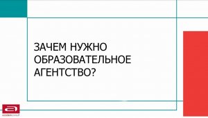 Зачем нужно образовательное агентство?