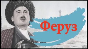 Комилжон Отаниёзов  Феруз