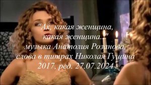 Ах, какая женщина...#никникгущин #Анатолий_Розанов#Фристайл