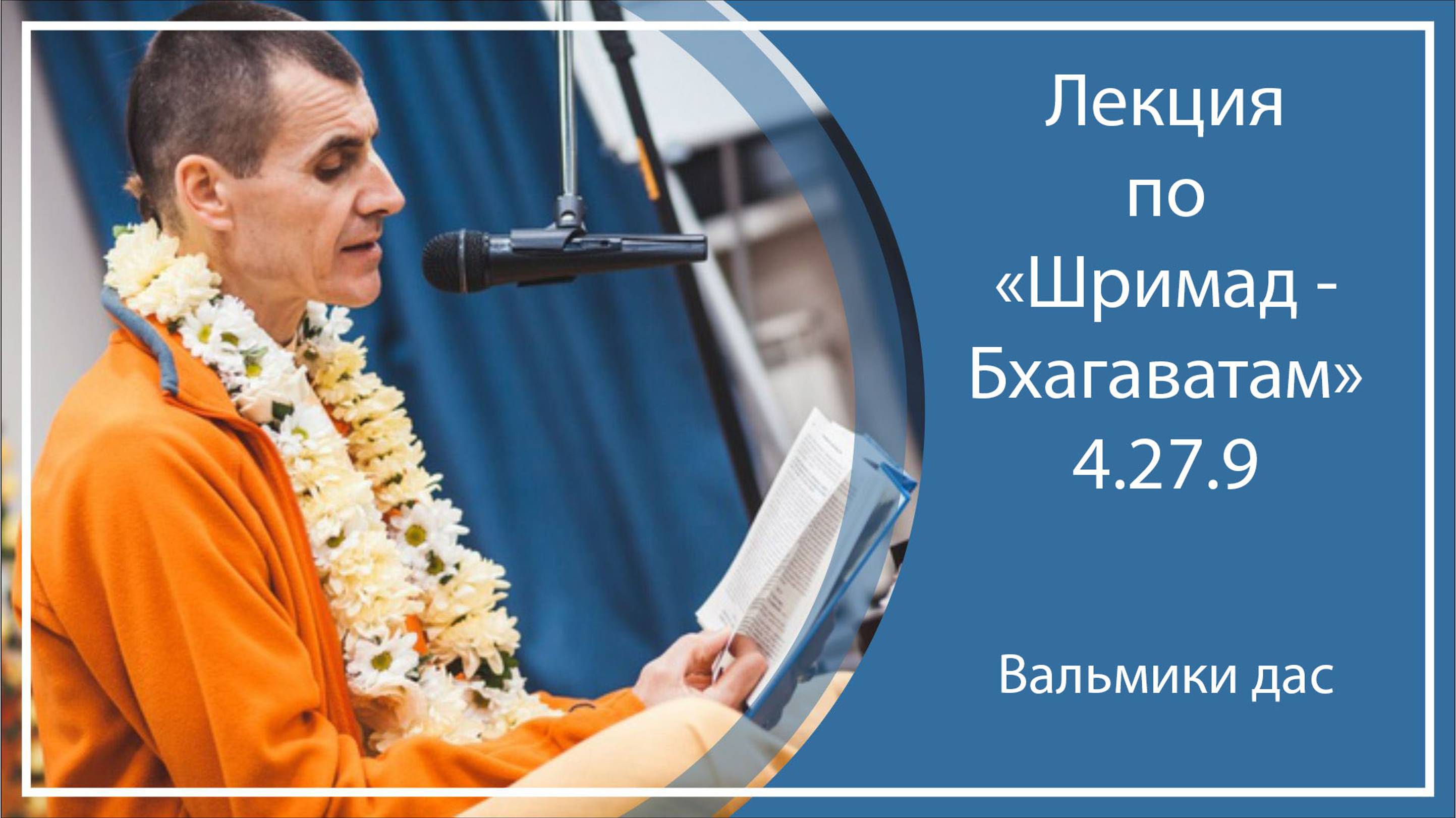 ШРИМАД-БХАГАВАТАМ 4.27.9 | БАЛАРАМА ПУРНИМА | Усть-Заостровка (Планета Коров)