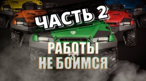 ЧАСТЬ 2. ВЕЗДЕХОДЫ Тингер АРМОР которые работали В АДУ!