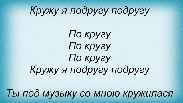 Слова песни Потап И Настя Каменских - По кругу (Шашлыки) смотреть онлайн