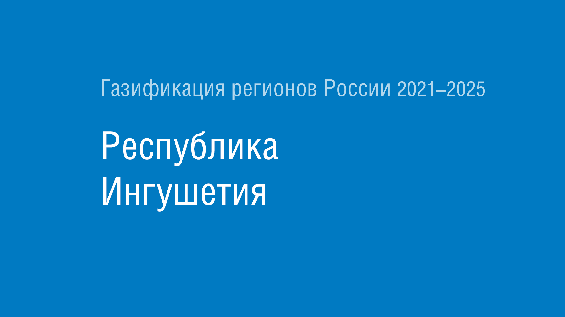 Газификация регионов РФ: Республика Ингушетия