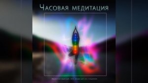 Глубокая Медитация - Фокус И Концентрация