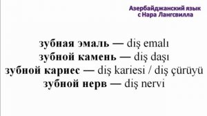 Азербайджанский язык / Важные слова на букву з /  Зубная боль, зубная щётка, зубная паста и т  д