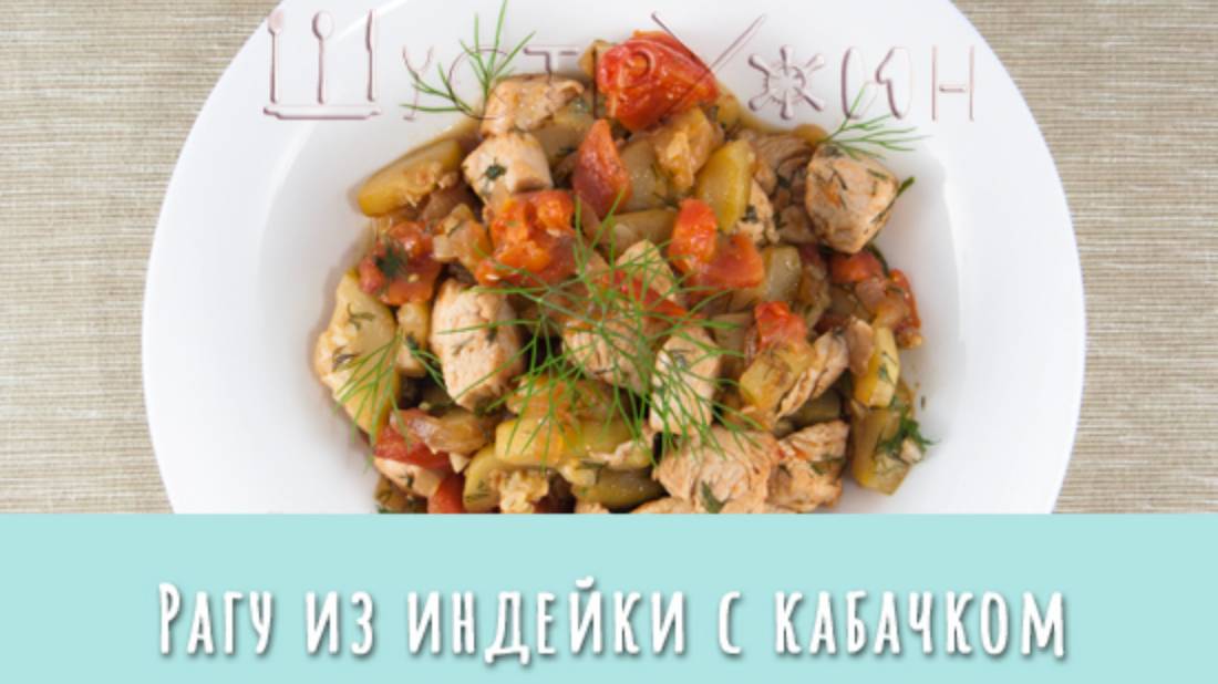 Рагу из индейки и кабачка. Просто, быстро, вкусно!