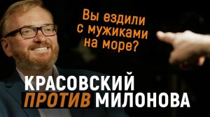 Красовский против Милонова: гей-браки, права трансгендеров, аборты