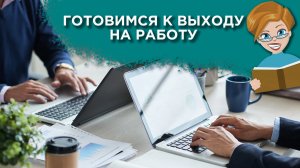 Как после отпуска войти в рабочий режим