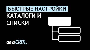 Быстрые настройки | Тип поля каталоги и списки