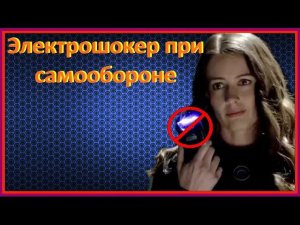 ✔️Почему контактный электрошокер малоэффективен при самообороне в реальных условиях ✔️