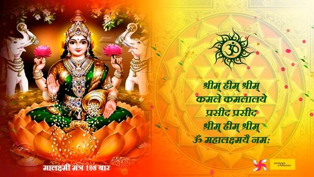महालक्ष्मी प्रसन्न  मंत्र | Mahalaxmi Mantra | Mahalakshmi Mantra 108
