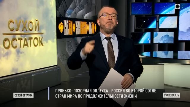 Пронько: Позорная оплеуха - Россия во второй сотне стран мира по продолжительности жизни