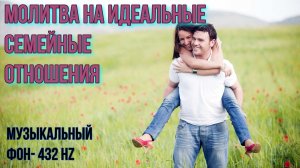Молитва Д;жозефа Мерфи находящимся в браке. 432 Гц.