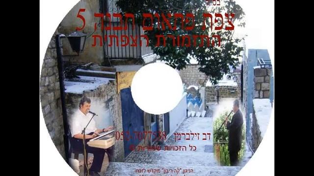 еврейская музыка.группа из Цфата.кларнет. смотреть онлайн