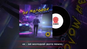 4K - Эй молодой (Remix) (2022)