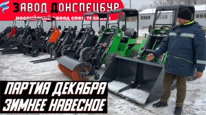 Партия декабря - зимнее навесное для мини погрузчика Land Digger