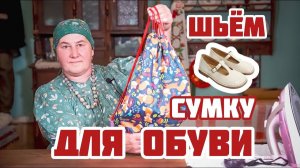 Шьем сумку для сменки своими руками | Сумка для обуви в школу