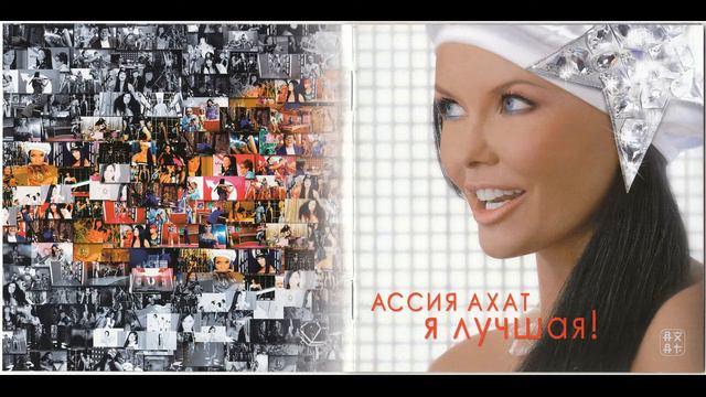 Ассия Ахат - Я лучшая  Assia Ahat - Im the Best 2007 AUDIOMp3