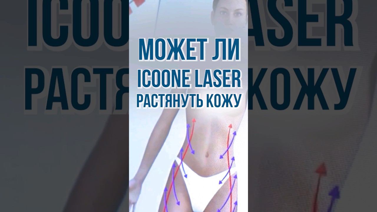 Привести кожу тела в порядок. Как не растянуть коду? Эффект омоложения. #косметолог #врач