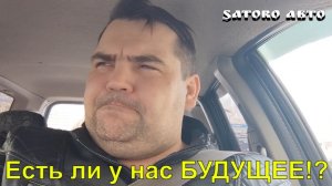 Есть ли у нас БУДУЩЕЕ!?  Канал, YouTube...что будет дальше?