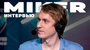 Интервью с Miker: КХЛ, Стримы, Goodgame.ru