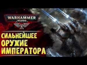 Тайны Империума: Пси-Титаны Ордо Синистер. Сильнее чем Экстерминатус. История мира Warhammer 40000