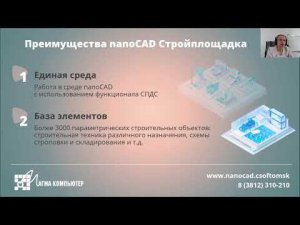 Вебинар: Новые возможности nanoCAD Стройплощадка 23.1.