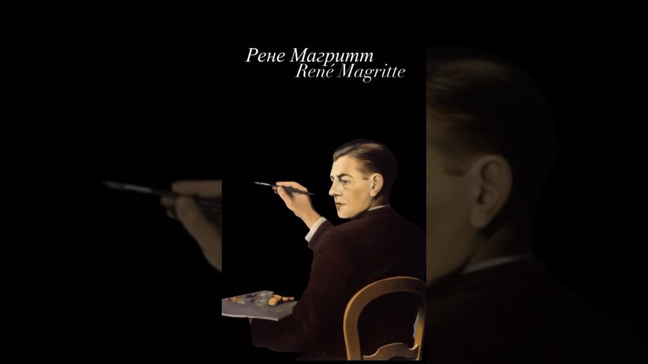 Рене Магритт (1898-1967) ✨ #искусство #культура #живопись #художники #картиныхудожников