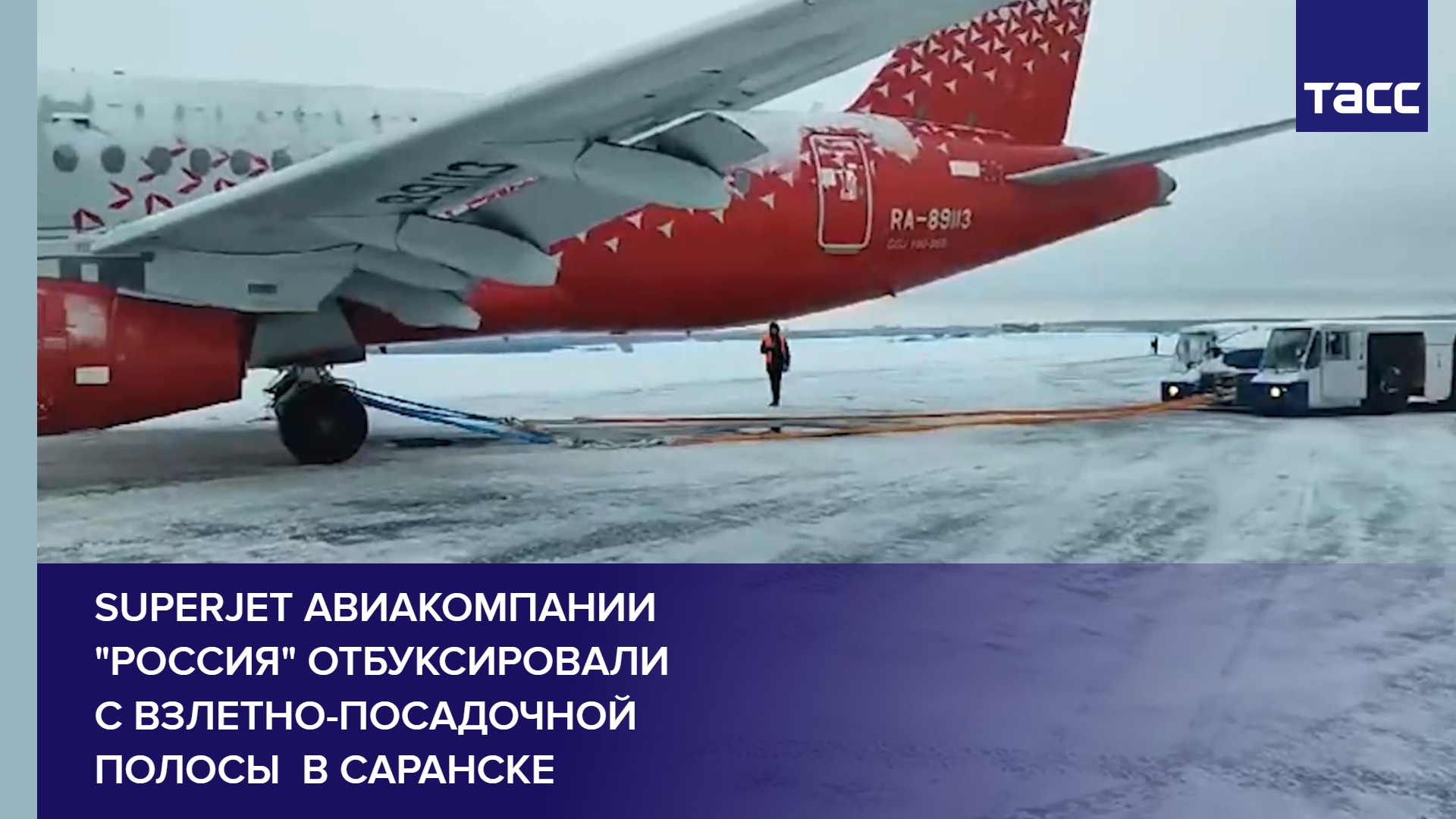 Superjet авиакомпании "Россия" отбуксировали с взлетно-посадочной полосы  в Саранске #shorts