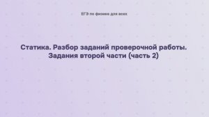 5.3.2.2 Статика. Разбор заданий проверочной работы. Задания второй части (часть 2)