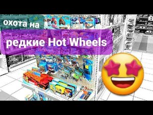 Охота на Хот Вилс. Ищу редкие Hot Wheels. Russian Hot Wheels Peg Hunting