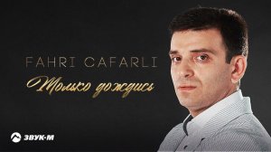Fahri Cafarli - Только дождись | Премьера трека 2022